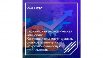 ЕЭК предупредили Евразийский экономический союз о влиянии криптовалют на мировую экономику